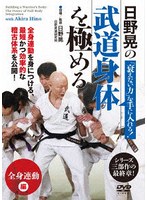 日野晃の武道身体を極める「全身連動」編