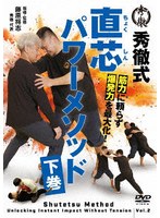 秀徹式 直芯パワーメソッド 下巻