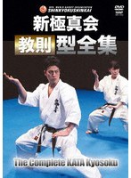新極真会 教則型全集［新装版］