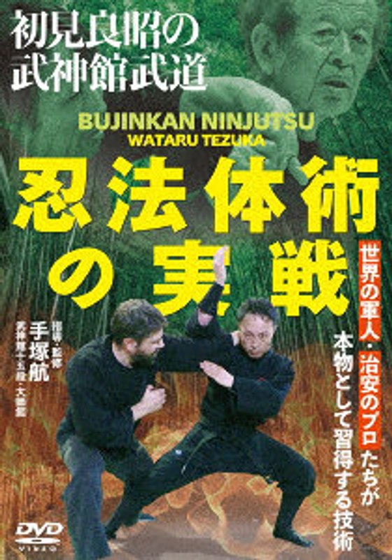 忍法体術の実戦