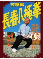 長春八極拳 技打撃編