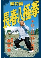 長春八極拳 練功編