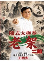 陳式太極拳 老架二路