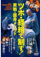 脱・武術！ツボ・経絡で制す！