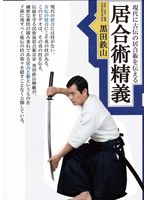 現代に古伝の居合術を伝える居合術精義