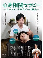 心身相関セラピー