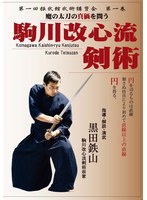 駒川改心流剣術--魔の太刀の真価を問う--
