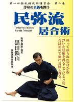 民弥流居合術--浮身の真価を問う--