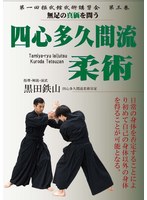 四心多久間流柔術--無足の真価を問う--