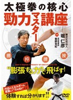 勁力マスター講座