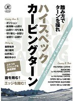 ハイスペックカービングターン