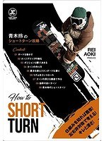 JOINT CREW presents【青木玲のショートターン攻略】