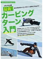 メキメキ上達 最新！カービングターン入門