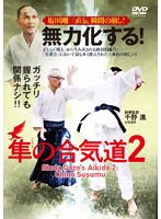 無力化する！隼の合気道