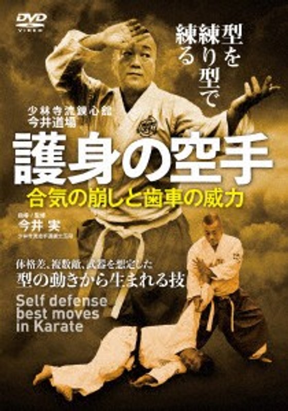 護身の空手