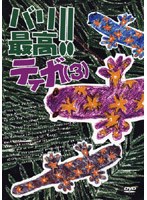 バリ最高！！ティガ 3