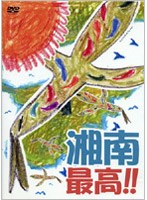 湘南最高！！ のパッケージ