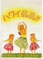 ハワイ最高！！ のパッケージ
