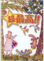 超最高！！ のパッケージ