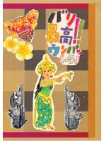バリ最高！！ウンパッ 4 のパッケージ