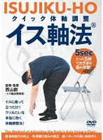 クイック体軸調整 イス軸法