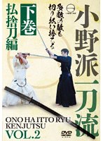 小野派一刀流 下巻
