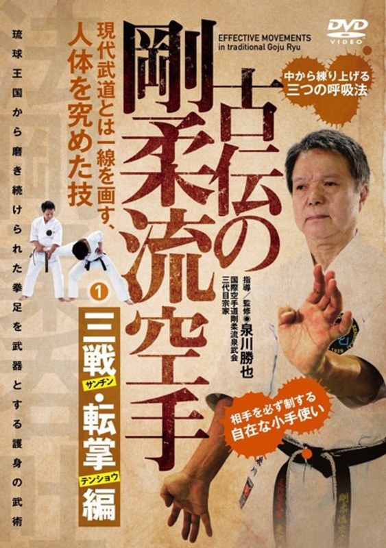 【古伝の剛柔流空手】～第一巻:三戦・転掌編 肉体を究める護身の武術～
