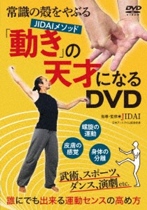 「動き」の天才になるDVD 4,807円