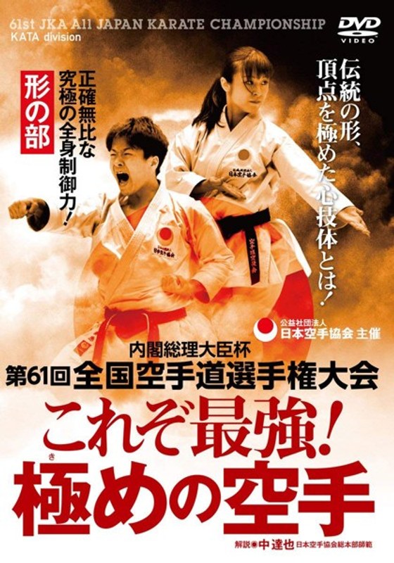 第61回全国空手道選手権大会 これぞ最強！極めの空手 形の部