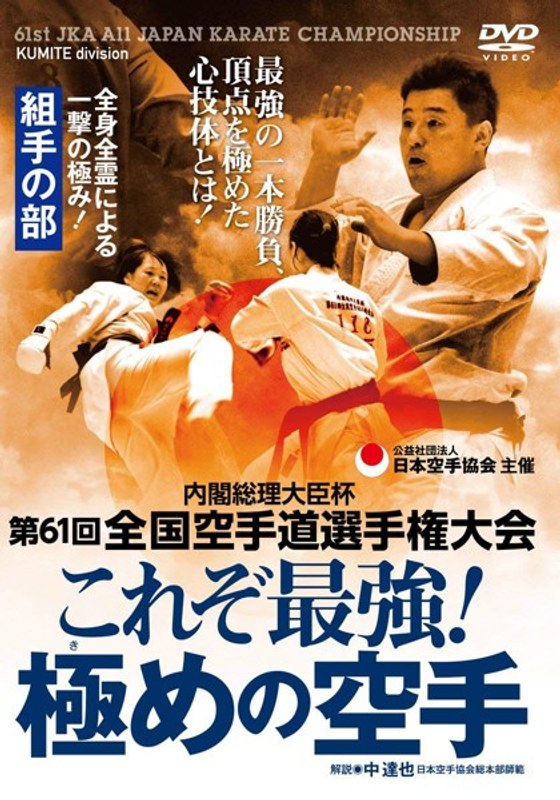 第61回全国空手道選手権大会 これぞ最強！極めの空手 組手の部
