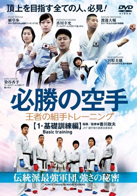 必勝の空手 王者の組手トレーニング 第1巻