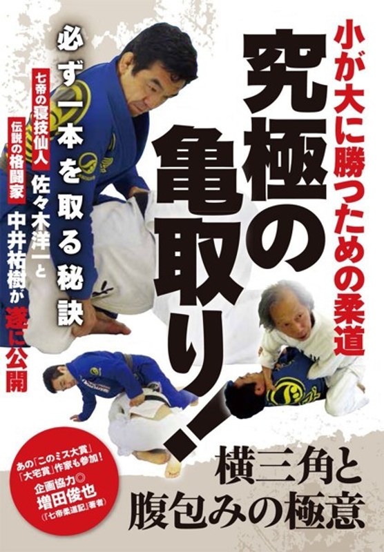 小が大に勝つための柔道【究極の亀取り！】～必ず一本を取る秘訣～