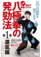 八極拳の発勁法 第1巻