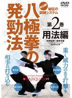 八極拳の発勁法 第2巻