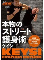 本物のストリート護身術 KEYSI（ケイシ）