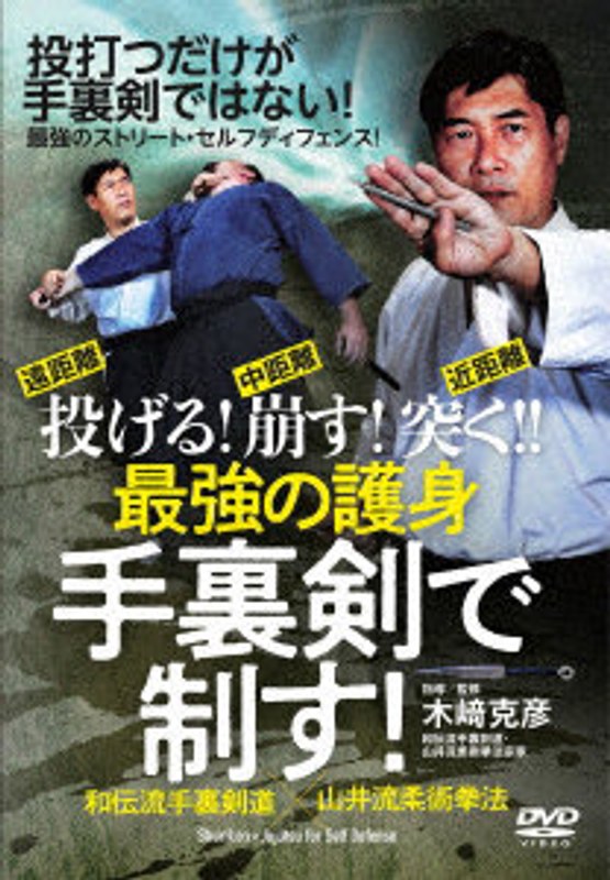 最強の護身 手裏剣で制す！