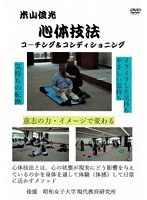 心体技法 コ-チング＆コンディショニング