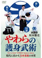やわらの護身武術
