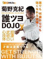 菊野克紀 誰ツヨ DOJOy のパッケージ