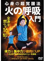 火の呼吸入門