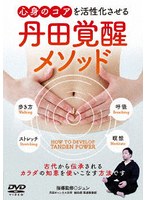 丹田覚醒メソッド