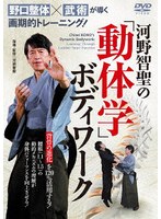 河野智聖の動体学ボディワーク