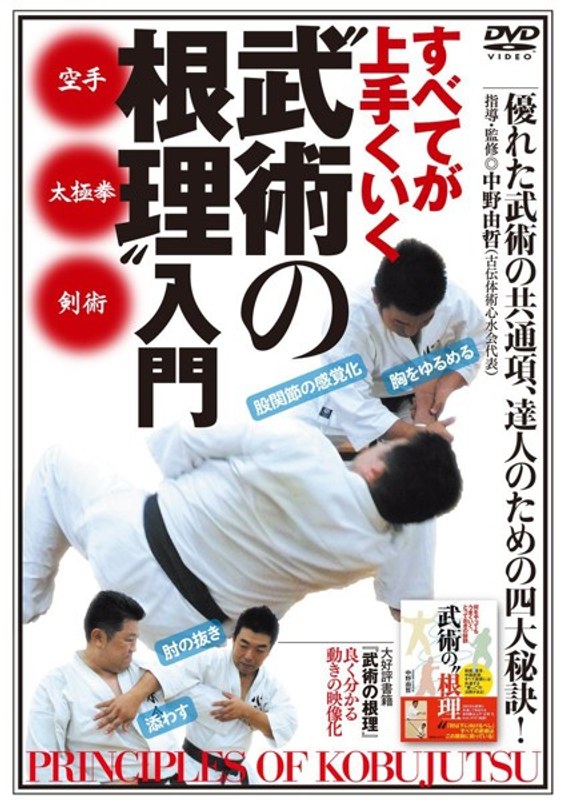 すべてが上手くいく【‘武術の根理’入門】～達人のための四大秘訣！～