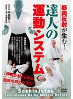 筋肉反射が生む！達人の運動システム