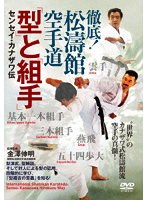 徹底！松濤館空手道 「型」と「組手」 センセイ・カナザワ伝