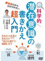 科学的 潜在意識の書きかえ超入門