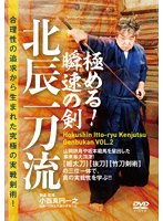 極める！瞬速の剣 北辰一刀流