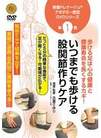 骨盤ドレナージュアカデミー認定DVDシリーズ第1巻 歩ける足は心の健康と健康寿命を長くするカギ！いつまでも歩ける 股関節作りケア
