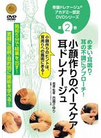 骨盤ドレナージュアカデミー認定DVDシリーズ第2巻 めまい・耳鳴り・耳の不調にアプローチ！小顔作りのベースケア 耳ドレナージュ