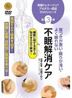 骨盤ドレナージュアカデミー認定DVDシリーズ第3巻 寝つきが悪い・眠りが浅い・よく眠れない 不眠解消ケア